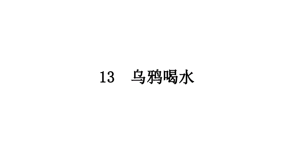 最新部编版小学一年级上册语文13 乌鸦喝水 课件3_第3页