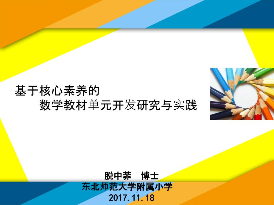 脱中菲：基于核心素养的数学教材单元开发研究与实践ppt课件_第1页