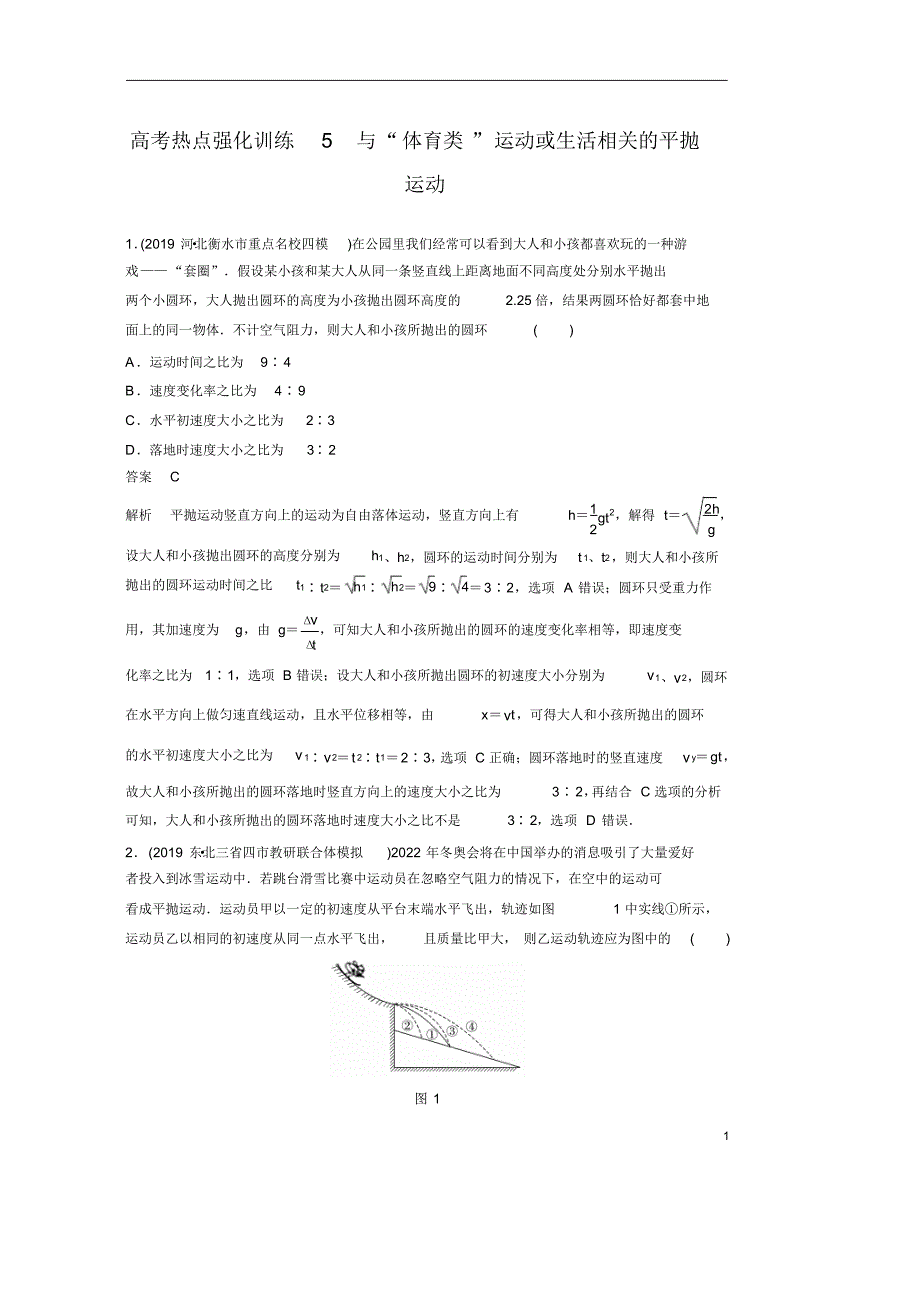 【精准解析】2021江苏高考物理一轮训练检测：第四章+高考热点强化5+与“体育类”运动或生活相关的平抛运动_第1页