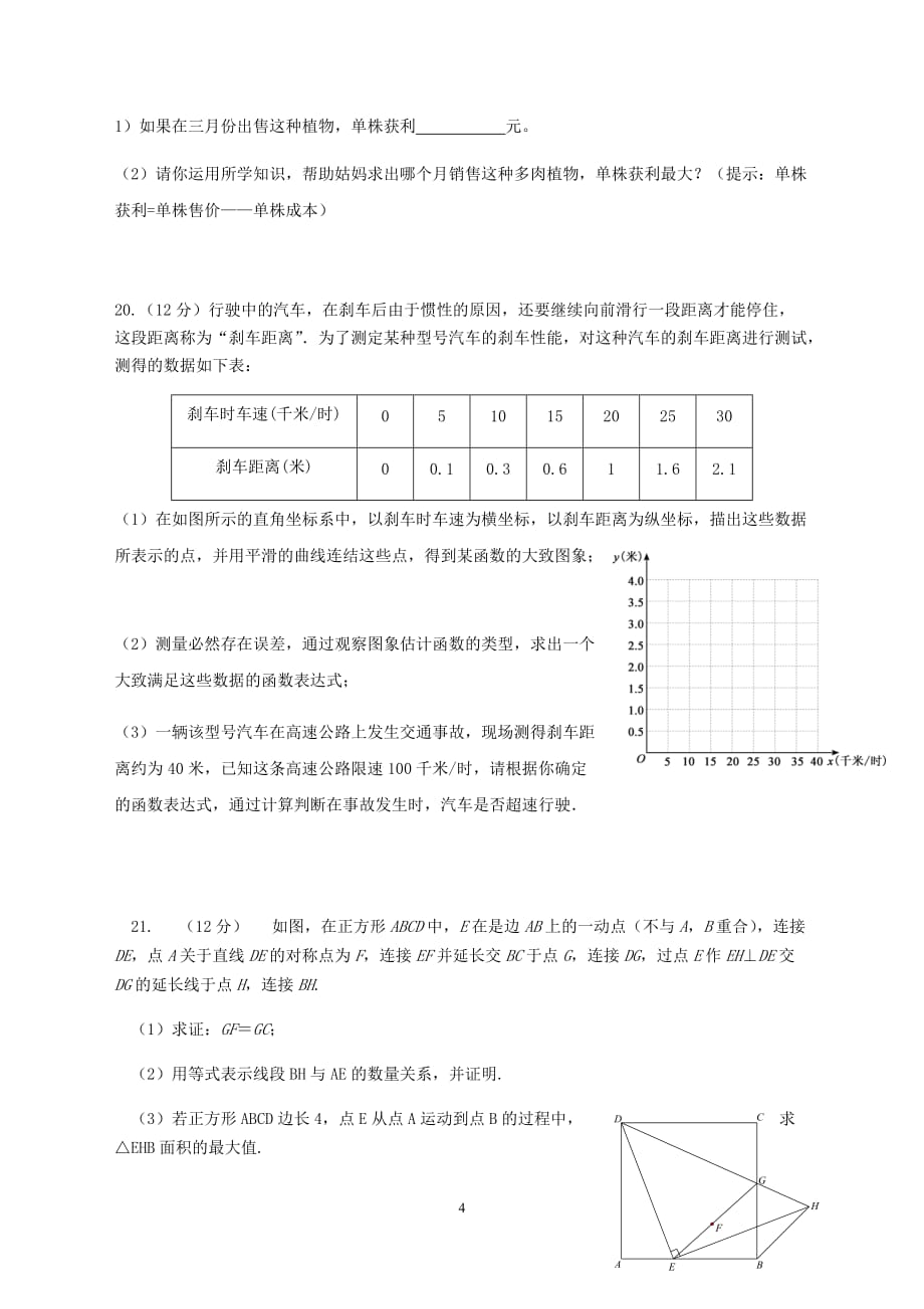 2020年福建省永春县华侨中学初三第一轮复习单元测试（函数与三角形）_第4页