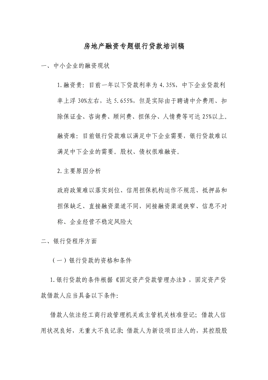 房地产融资专题银行贷款培训稿_第1页