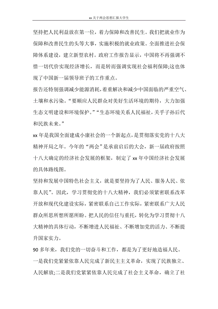 工作报告 2020关于思想汇报大学生_第4页