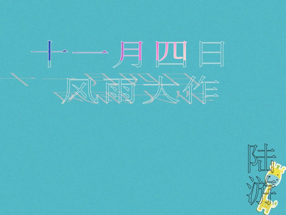 2017七年级语文上册《十一月四日风雨大作》课件 新人教版_第1页