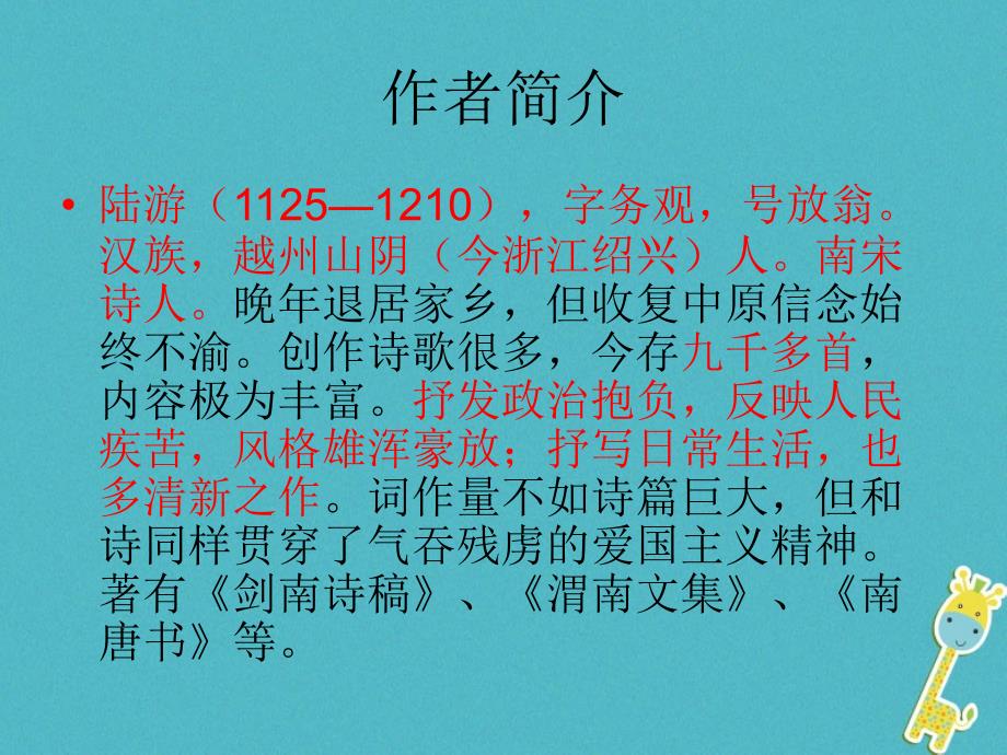 2017七年级语文上册《十一月四日风雨大作》课件 新人教版_第3页