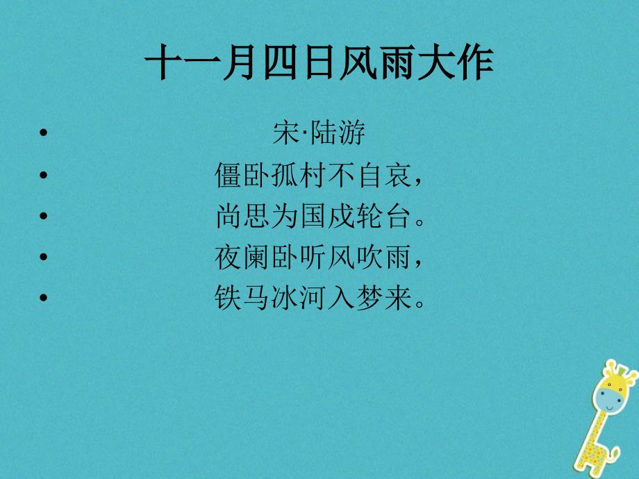 2017七年级语文上册《十一月四日风雨大作》课件 新人教版_第4页