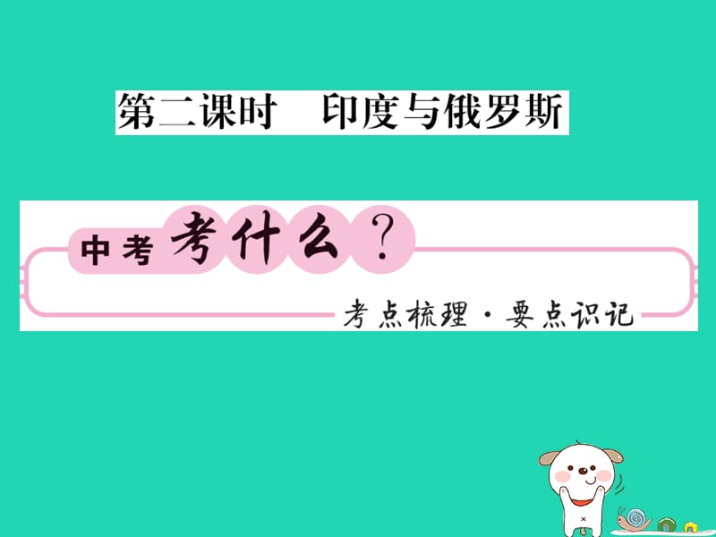 （人教版通用）2019中考地理一轮复习 七下 第七章 我们邻近的国家和地区（第2课时 印度和俄罗斯）知识梳理优质课件_第1页