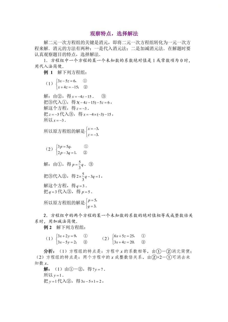 新北师大版八年级数学上册第五章观察特点选择解法_第1页