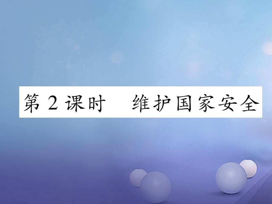 2017秋八年级道德与法治上册 第四单元 维护国家利益 第九课 树立总体国家安全观 第2框 维护国家安全作业课件 新人教版_第1页