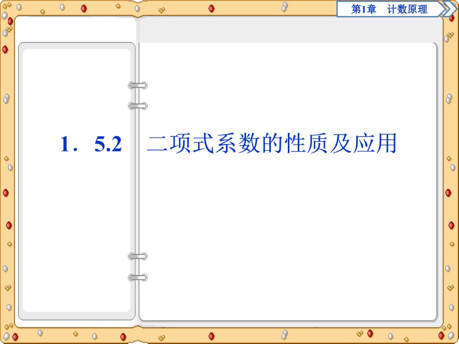 2020-2021年数学选修2-3同步课件讲义训练：第1章2 1．5.2　二项式系数的性质及应用（苏教版）_第2页