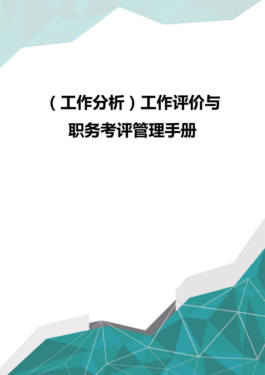 (优品）（工作分析）工作评价与职务考评管理手册_第1页