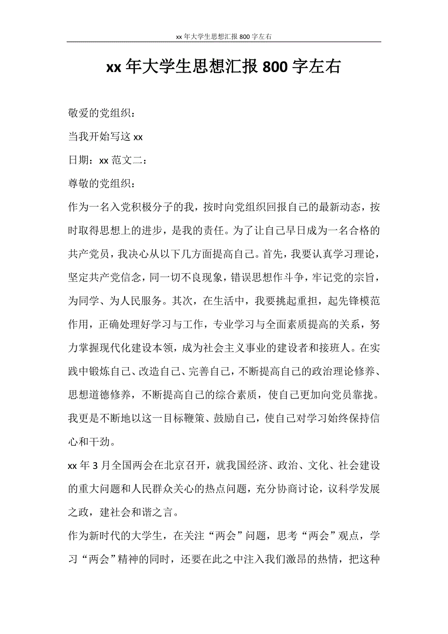 工作报告 2020年大学生思想汇报800字左右_第1页