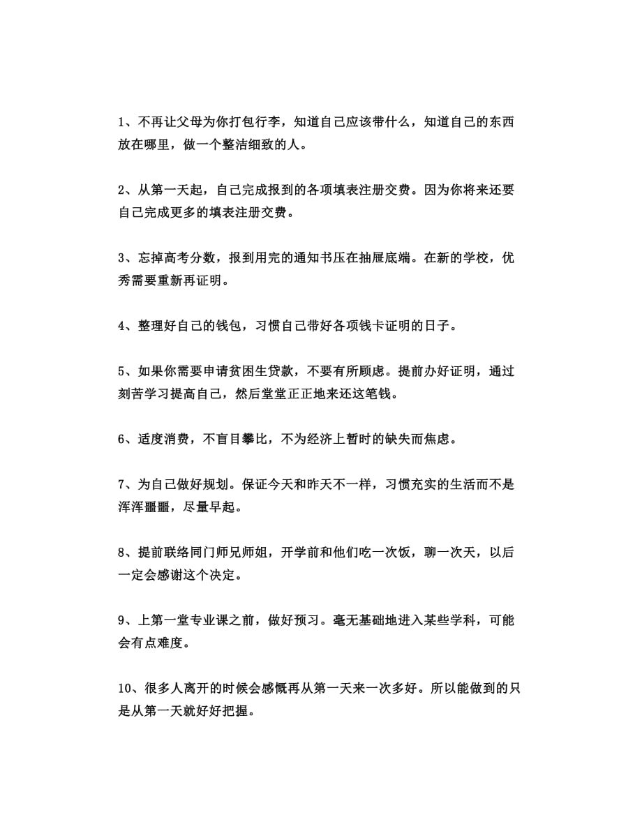 大学入学必备攻略准大一的同学必看_第1页