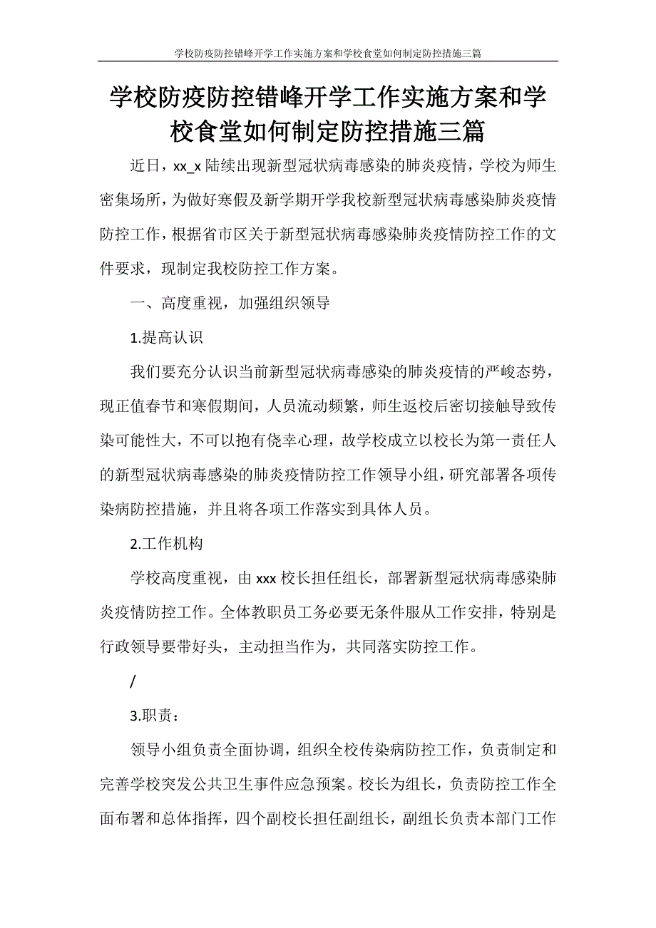 学校防疫防控错峰开学工作实施方案和学校食堂如何制定防控措施三篇_第1页