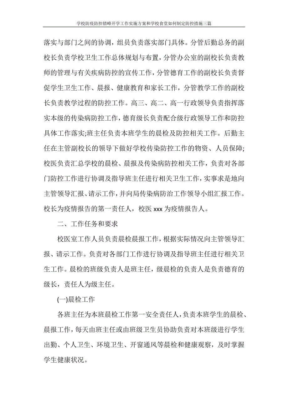 学校防疫防控错峰开学工作实施方案和学校食堂如何制定防控措施三篇_第2页