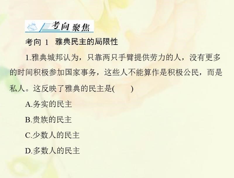 （通用版）2018年高考历史总复习 第二单元 古希腊和古罗马的政治制度单元知识整合课件 新人教版必修1_第5页