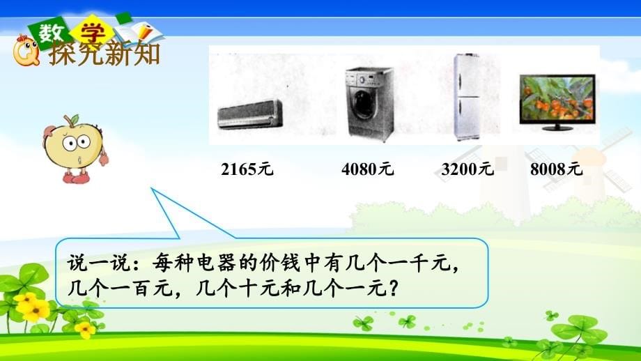 冀教版三年级上册数学全册教学课件_第5页