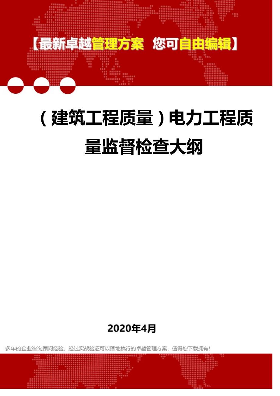 【建筑工程类】电力工程质量监督检查大纲_第1页