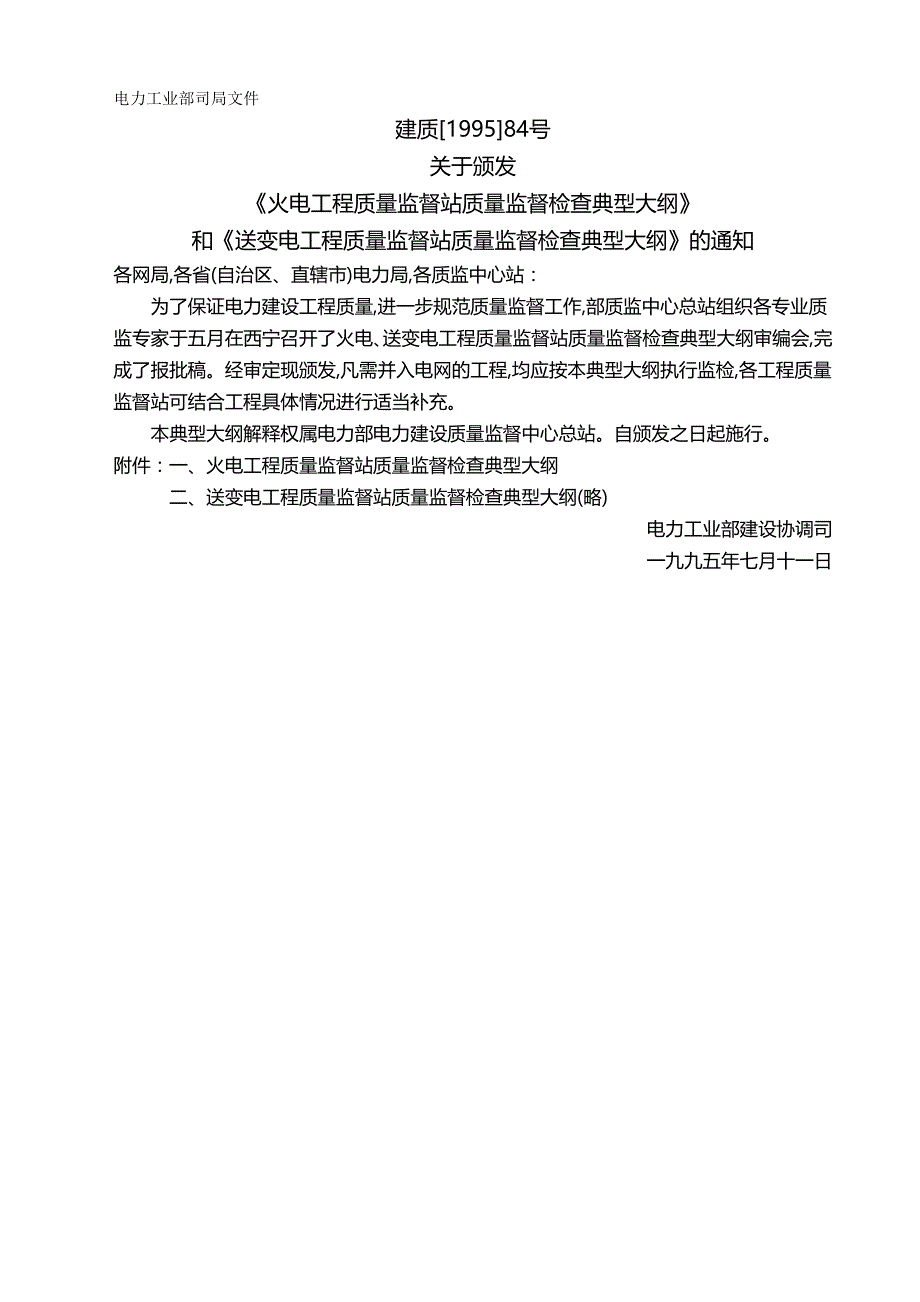 【建筑工程类】电力工程质量监督检查大纲_第2页