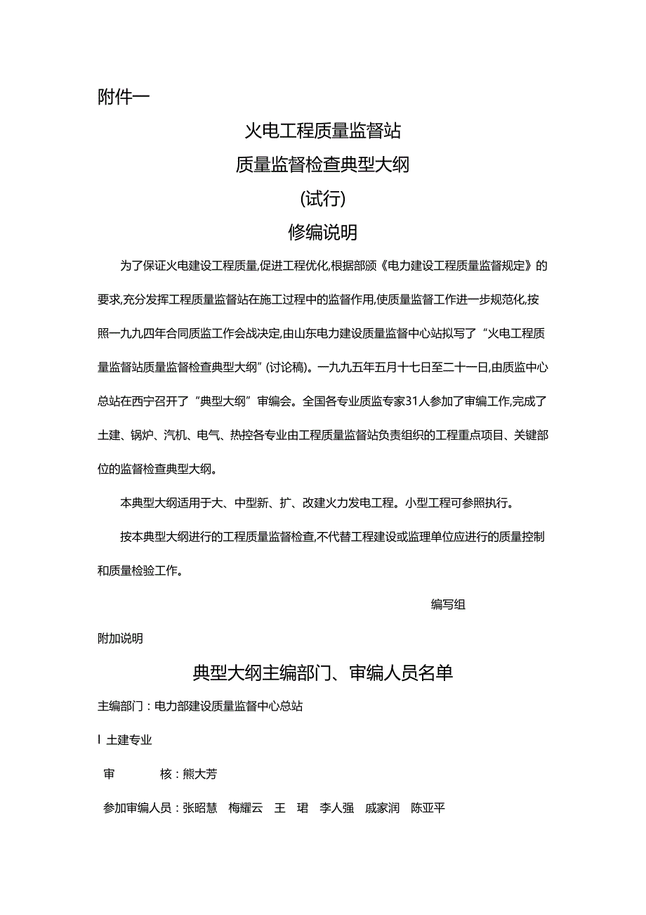 【建筑工程类】电力工程质量监督检查大纲_第3页