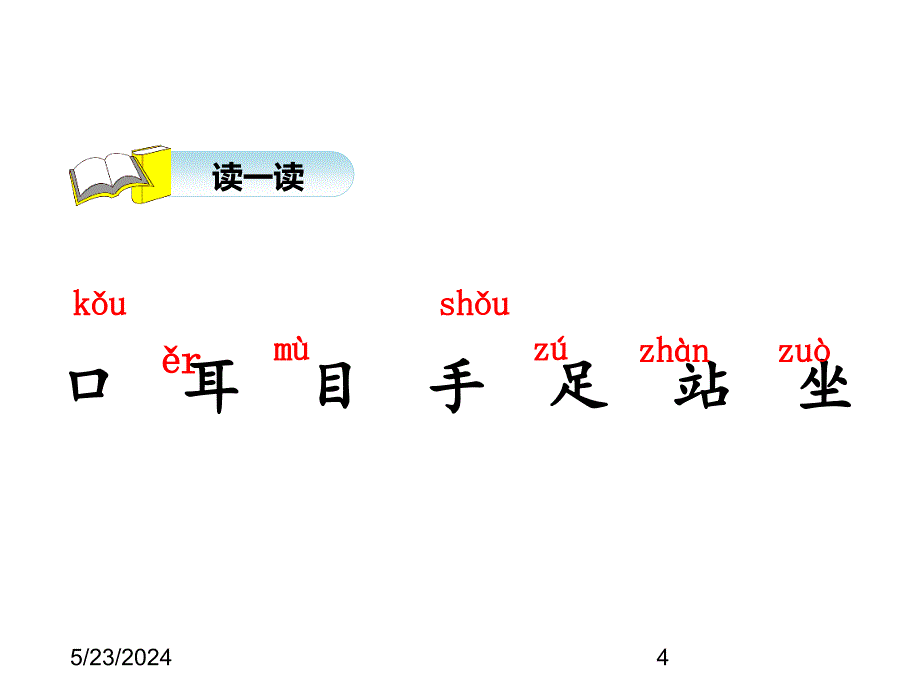 最新部编版小学一年级上册语文3.口耳目精品课件_第4页