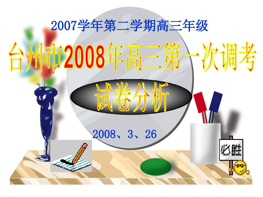 台州市2008年高三第一次调考课件_第1页