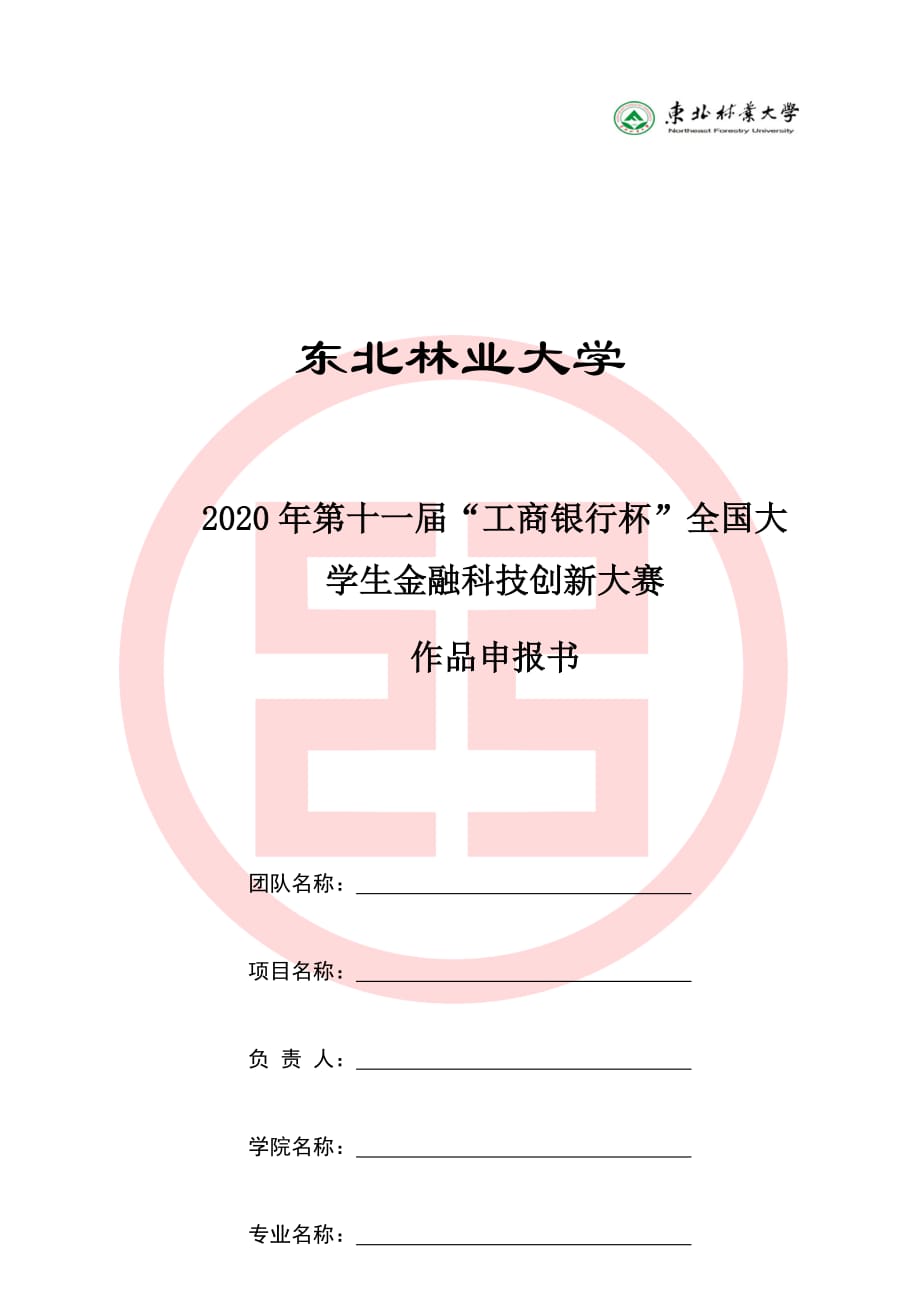 附件3.第十一届“工商银行杯”全国大学生金融科技创新大赛作品申报书模板_第1页