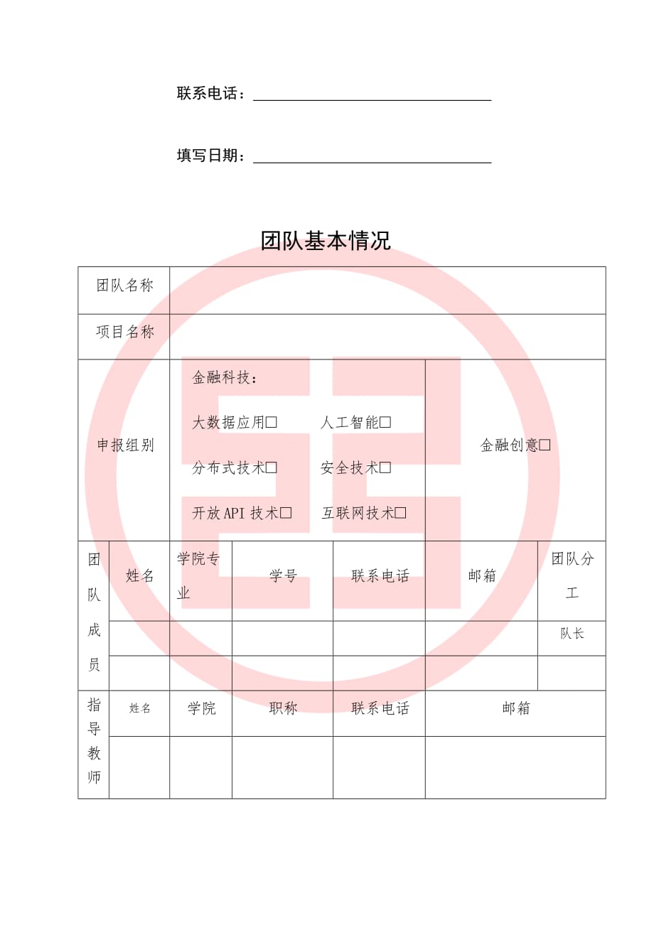 附件3.第十一届“工商银行杯”全国大学生金融科技创新大赛作品申报书模板_第2页