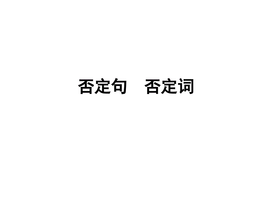 否定句和疑问句课件_第1页