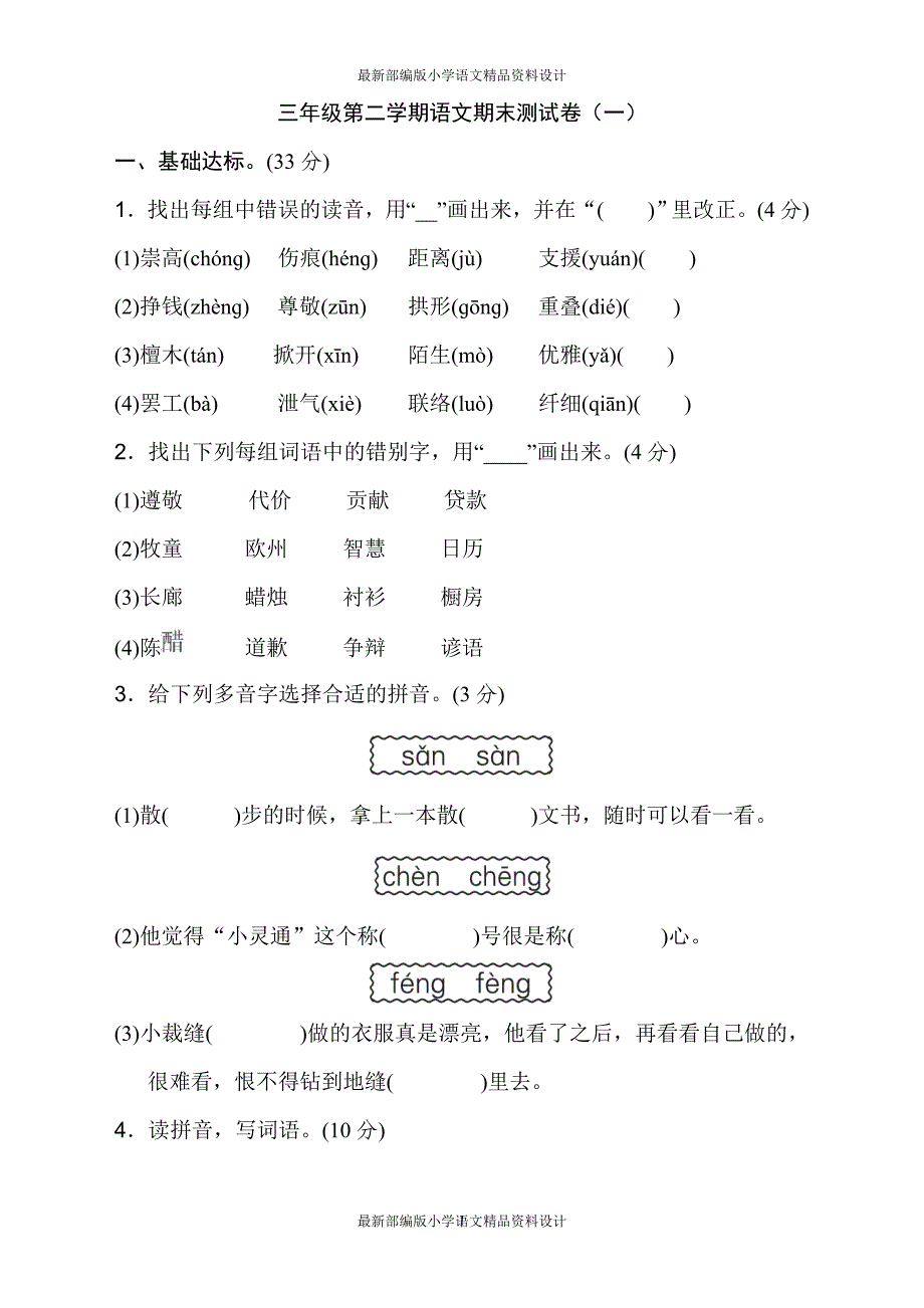 部编版小学四年级下册语文期末测试卷带答案3份_第1页