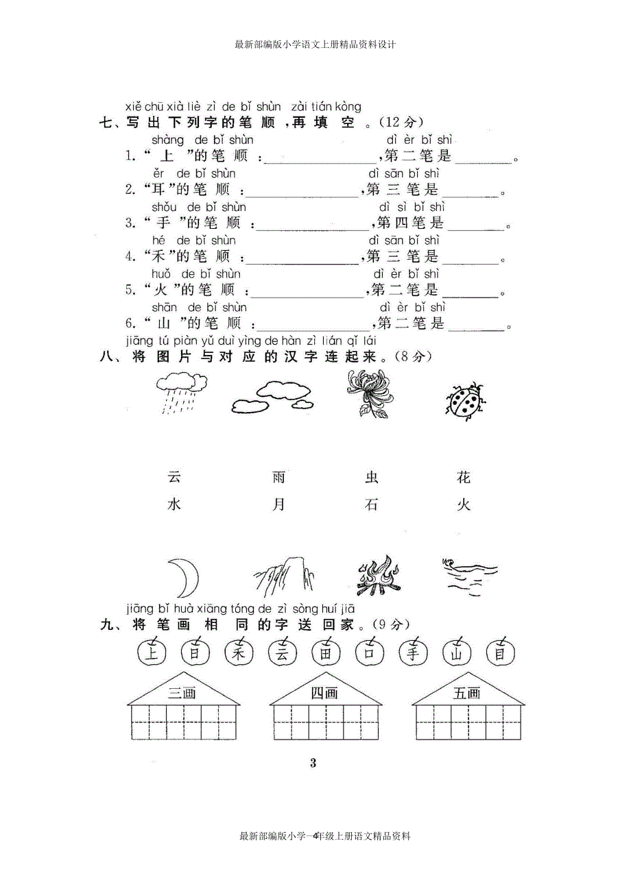 部编版小学语文一年级上册全套测试卷 (附参考答案）_第4页