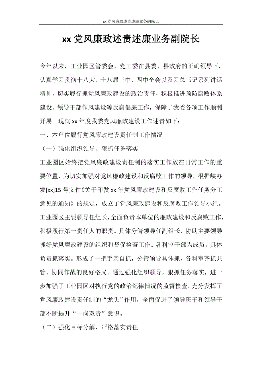 工作报告 2020党风廉政述责述廉业务副院长_第1页