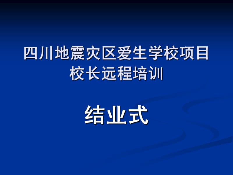 四川地震灾区爱生学校项目校长远程培训课件_第1页