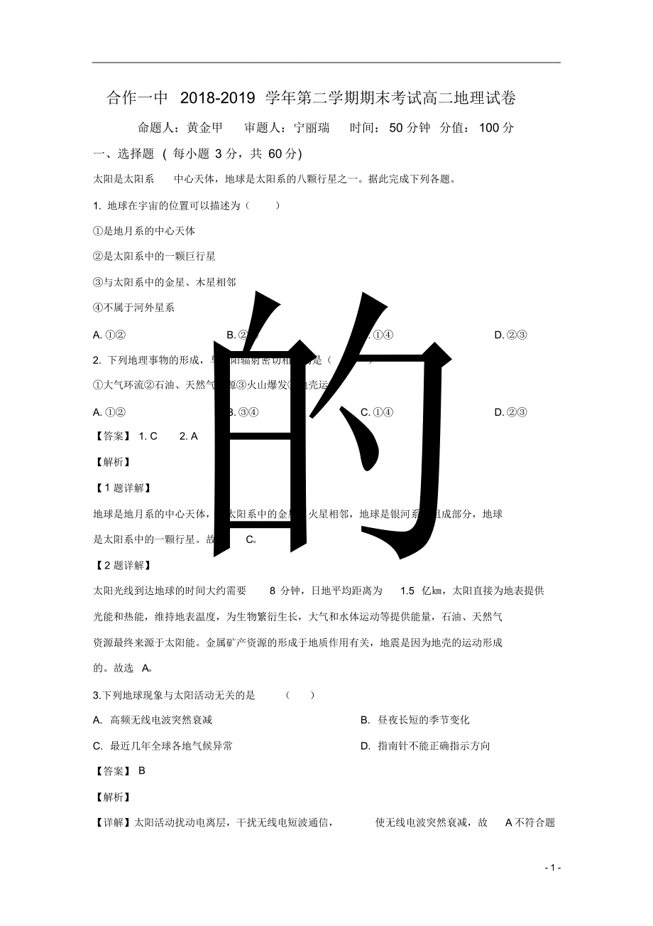 【精准解析】甘肃省甘南藏族自治州合作第一中学2018-2019学年高二下学期期末考试地理试题_第1页