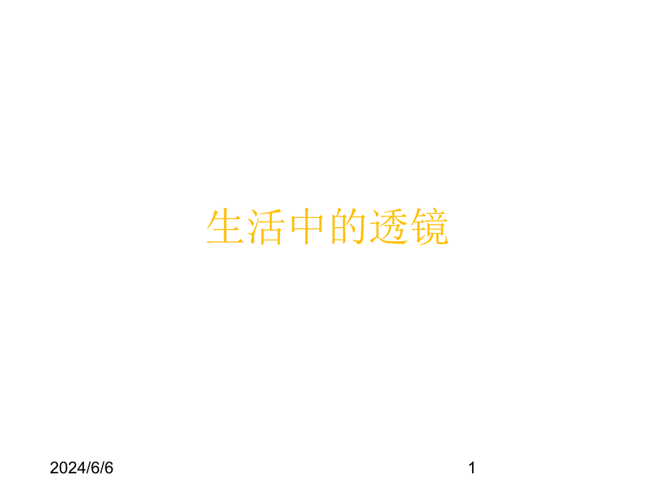 (课堂教学课件）新人教版八年级物理上册《5.2生活中的透镜》课件（21）_第1页