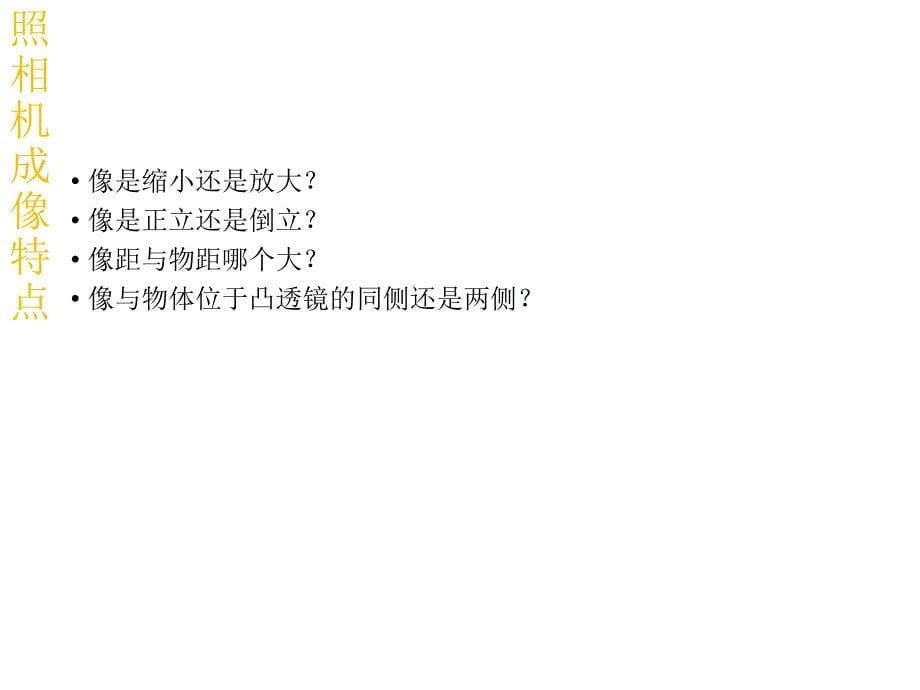 (课堂教学课件）新人教版八年级物理上册《5.2生活中的透镜》课件（21）_第5页