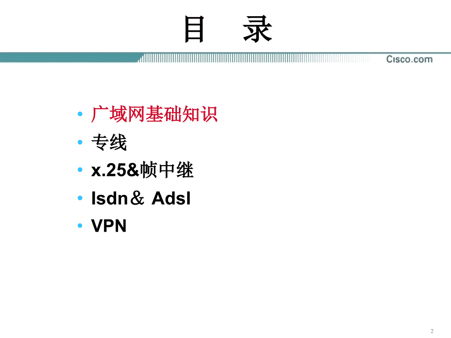 原版CCNA教材-第15章_广域网基础课件_第2页