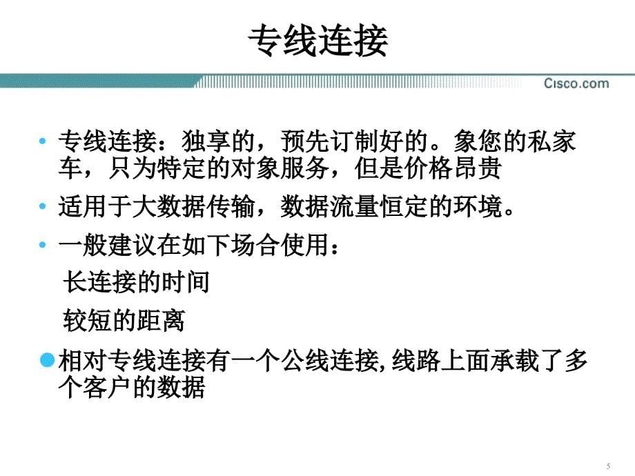 原版CCNA教材-第15章_广域网基础课件_第5页