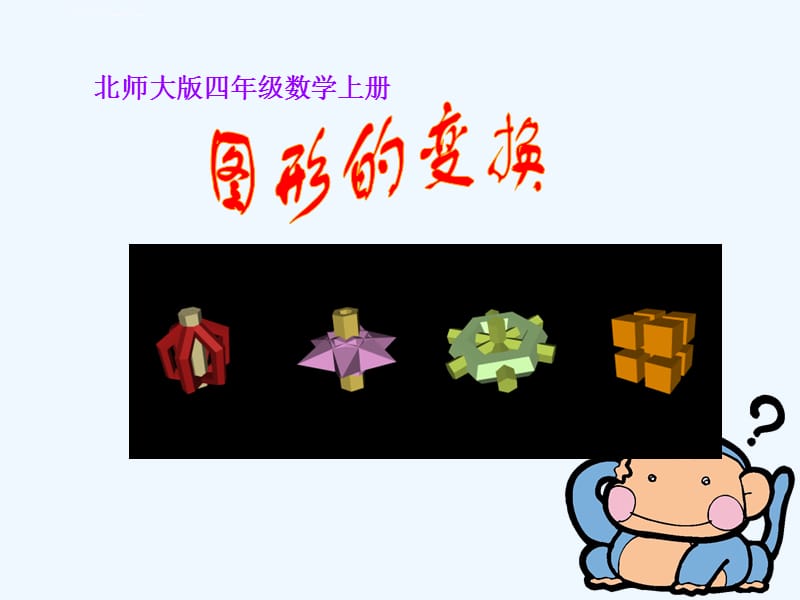 北师大版数学四年级上册《图形的变换》PPT课件_第1页