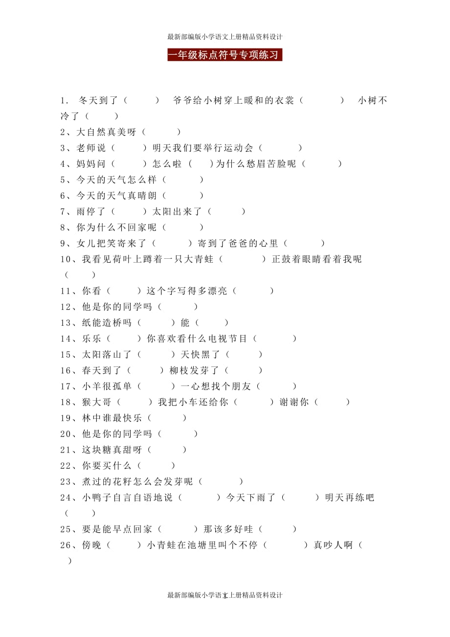 最新部编版小学一年级标点符号专项练习（附参考答案）_第1页