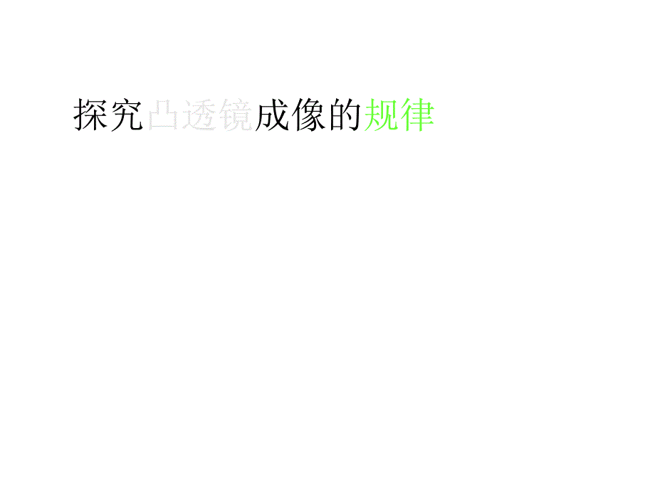 (课堂教学课件）八年级物理上册 凸透镜成像 课件_第1页