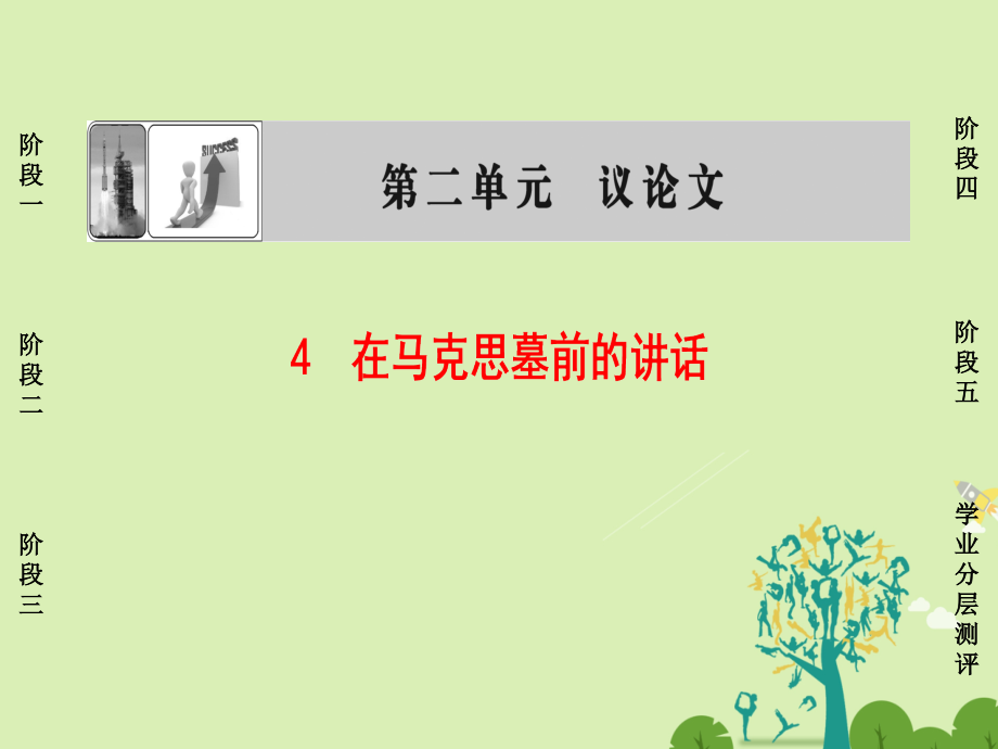 高中语文第2单元议论文4在马克思墓前的讲话课件粤教版必修4_第1页