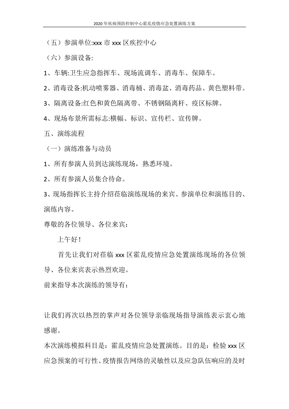 活动方案 2020年疾病预防控制中心霍乱疫情应急处置演练方案_第2页