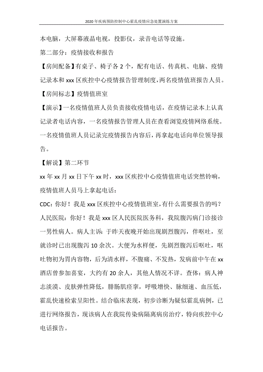 活动方案 2020年疾病预防控制中心霍乱疫情应急处置演练方案_第4页