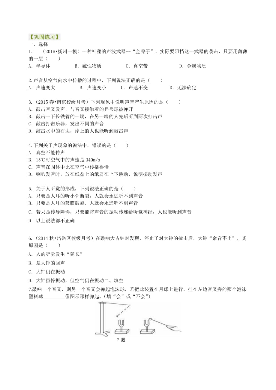 声音的产生与传播巩固练习_第1页