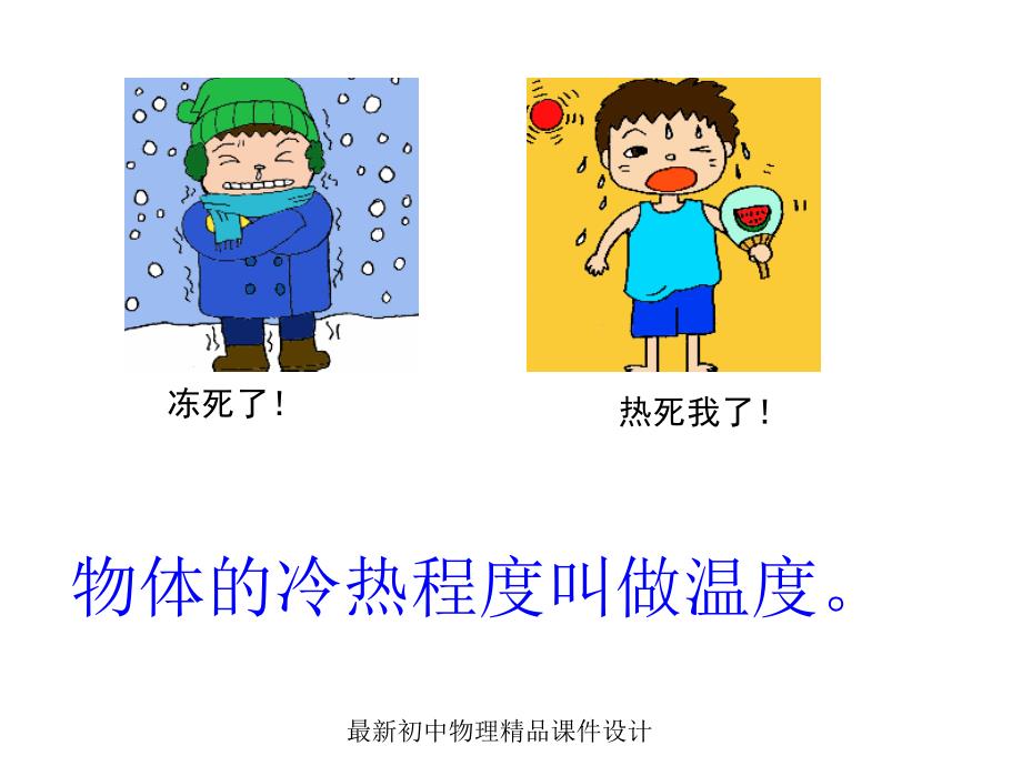 (课堂教学课件）八年级上次人教版温度计_第2页