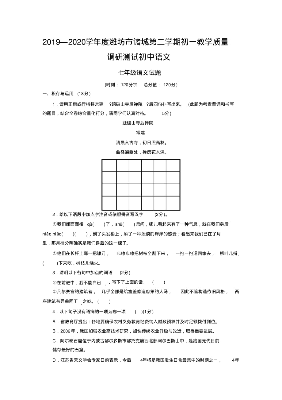 2019—2020学年度潍坊市诸城第二学期初一教学质量调研测试初中语文_第1页