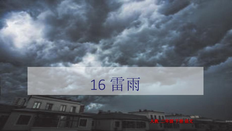 (课堂教学课件）部编版语文课件16.雷雨课件_第1页