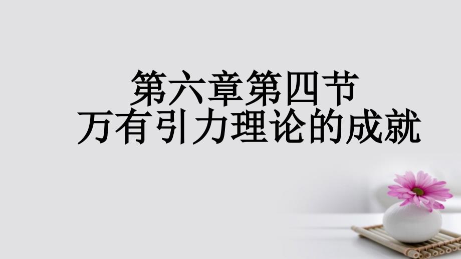 河北省石家庄市高中物理 第六章 万有引力与航天 6.4 万有引力理论的成就课件 新人教版必修2_第1页