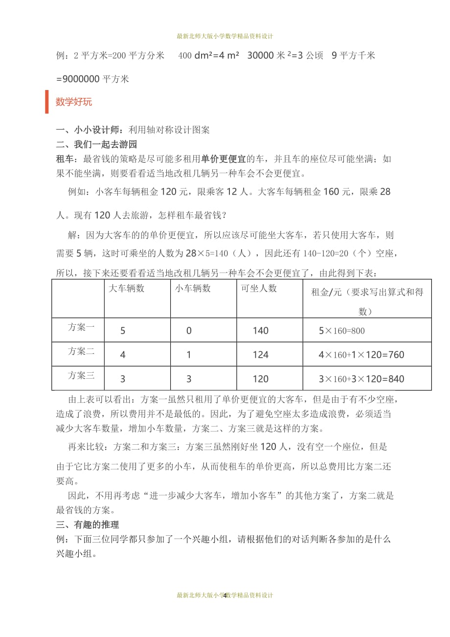 课堂教学资料北师大版三年级数学下册期末复习资料_第4页