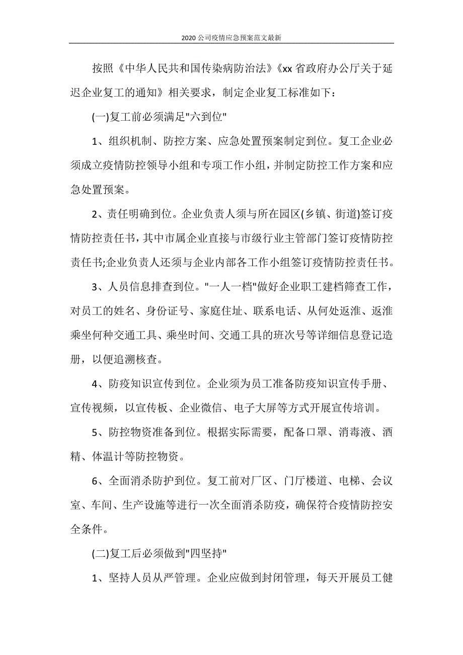 活动方案 2020公司疫情应急预案范文最新_第5页